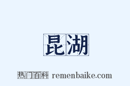 昆湖是什么意思的图片
